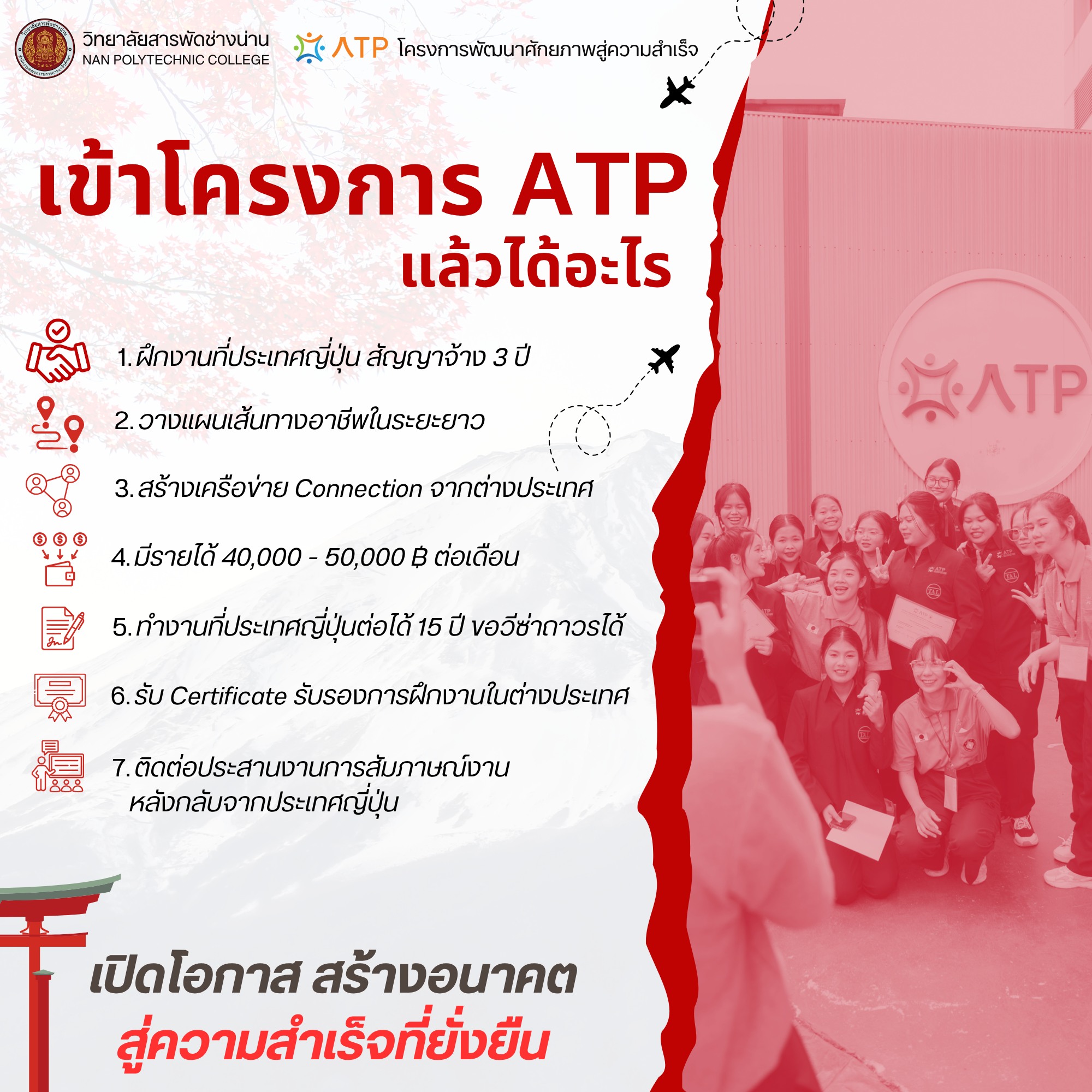 โครงการ ATP พัฒนาศักยภาพสู่ความสำเร็จ เปิดหลักสูตรวิชาชีพระยะสั้น พร้อมเส้นทางสู่การทำงานจริงที่ประเทศญี่ปุ่น