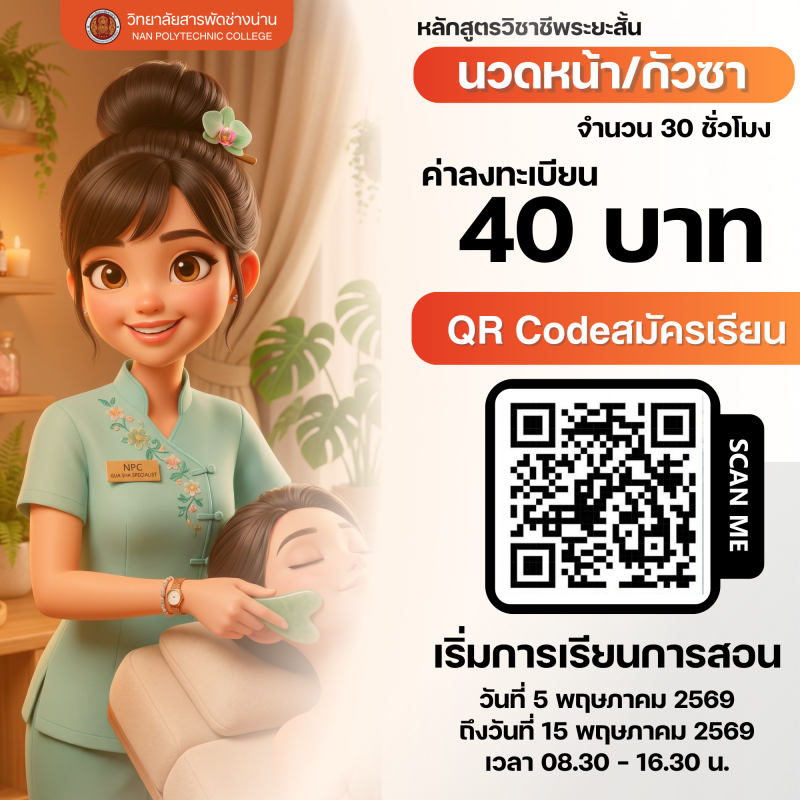 นวดหน้า - กัวซา