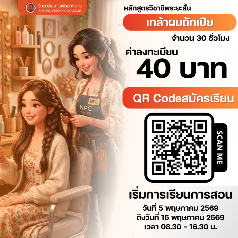 เกล้าถักเปีย