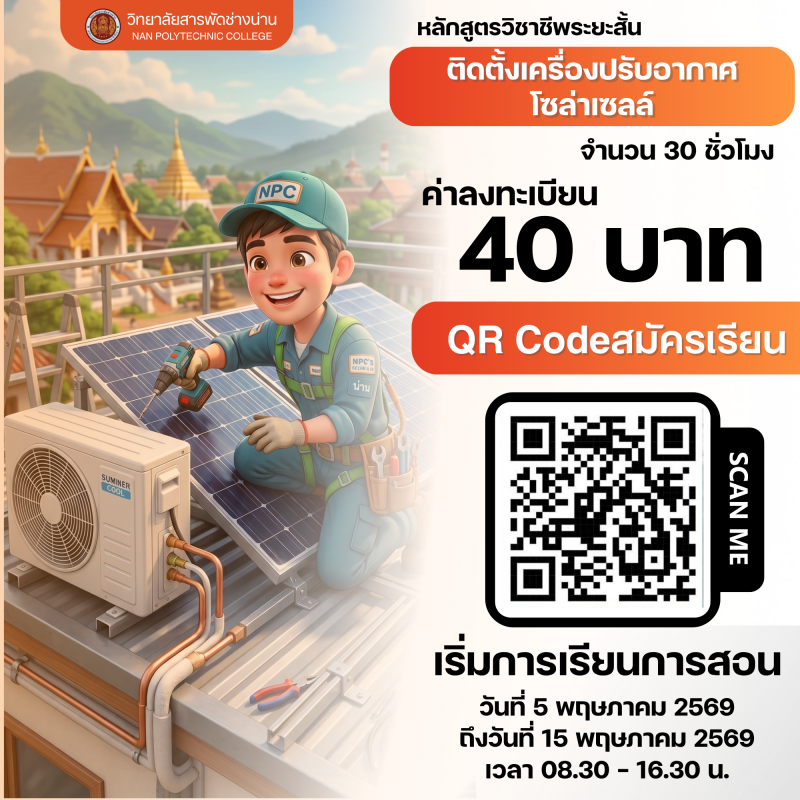 ติดตั้งเครื่องปรับอากาศ โซล่าเซลล์