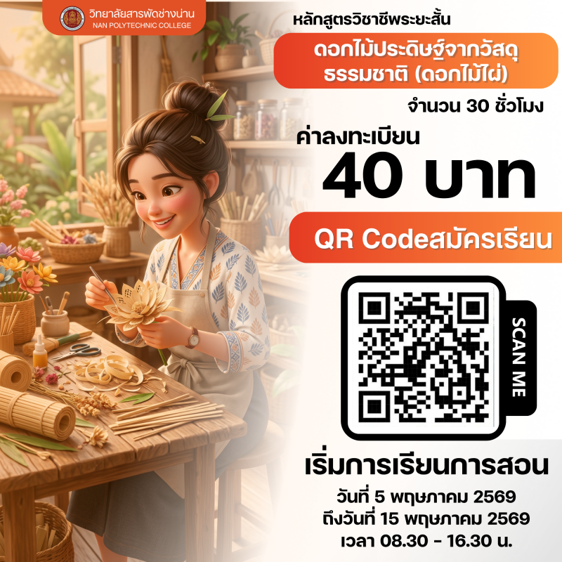 ดอกไม้ประดิษฐ์จากวัสดุธรรมชาติ (ตอกไม้ไผ่)