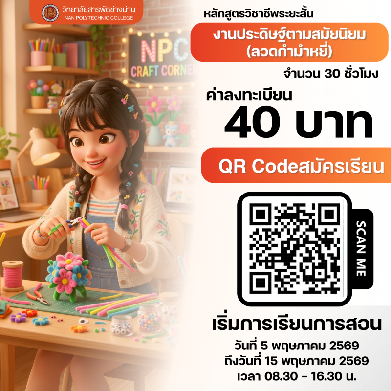 งานประดิษฐ์ตามสมัยนิยม (ลวดกำมะหยี่)