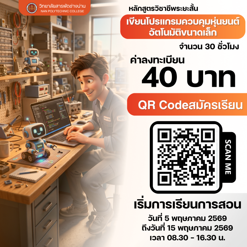 งานเขียนโปรแกรมควบคุมหุ่นยนต์อัตโนมัตขนาดเล็ก